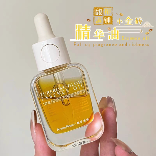 油类爱好者必入 馥郁满铺小金砖精华油晚香玉光感发酵10%VCIP焕亮