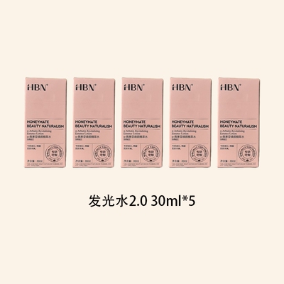 正品HBN熊果苷精粹水30ml2.0发光水旅行者明显同款