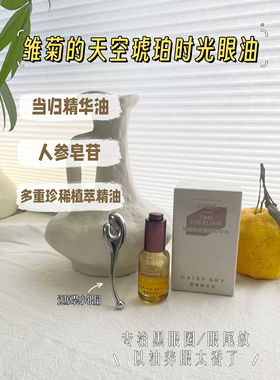 雏菊的天空眼油琥珀时光油8ml带官方防伪