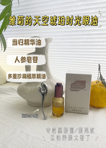 雏菊的天空眼油琥珀时光油8ml带官方防伪