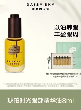 雏菊的天空DAISY SKY琥珀时光眼部精华油保湿润养肤紧致淡化细纹