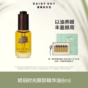 雏菊的天空DAISY SKY琥珀时光眼部精华油保湿润养肤紧致淡化细纹
