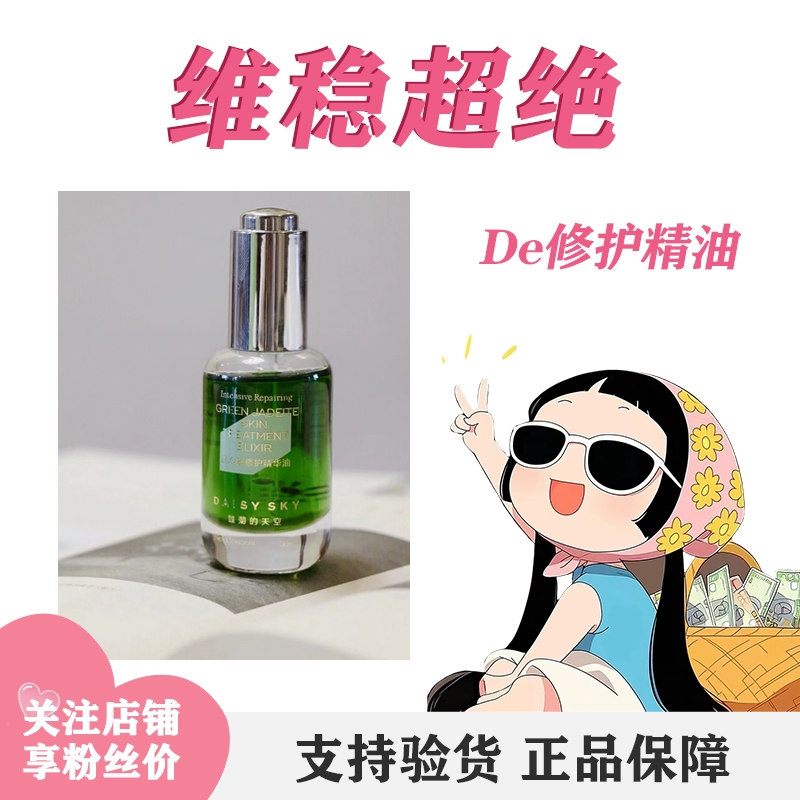 雏菊的天空翡冷翠修护精华油菊科修护舒缓30ml