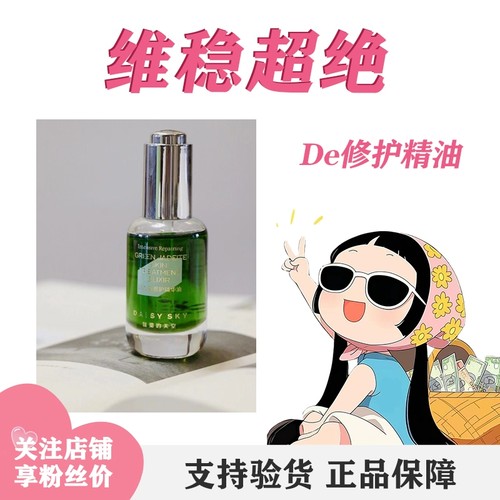 雏菊的天空翡冷翠修护精华油菊科修护舒缓30ml