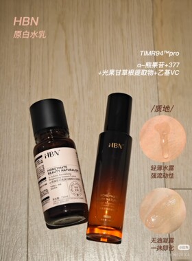 HBN原白乳α-熊果苷美白淡斑精华乳液发光水温和不反黑90ml