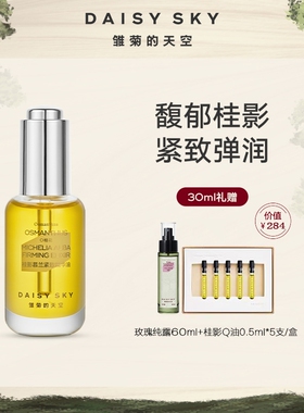 雏菊的天空桂影精华油滋润肌肤细腻毛孔精华油