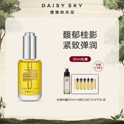 雏菊的天空桂影精华油滋润肌肤细腻毛孔精华油