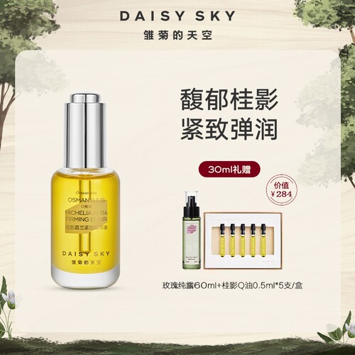 雏菊的天空桂影精华油滋润肌肤细腻毛孔精华油