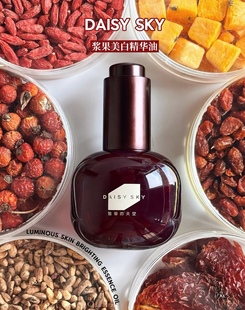雏菊 上新 天空浆果美白油祛斑紧致抗皱精华油以油养白 重磅新品
