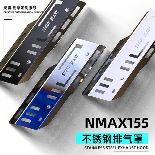 适用雅马哈NMAX155排气管罩