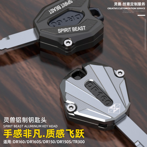 灵兽适用dr160钥匙头护盖