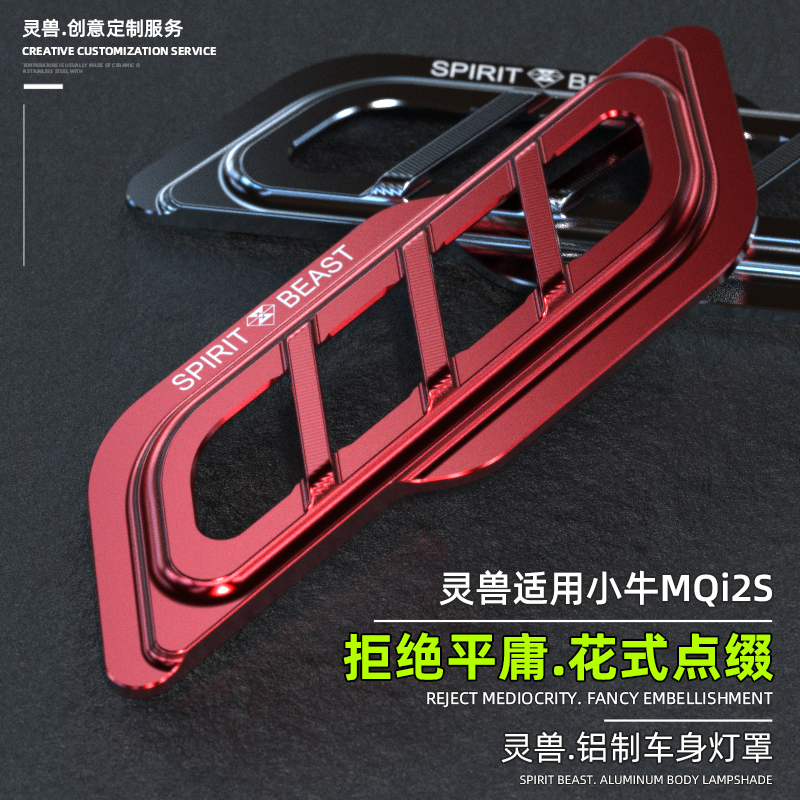 灵兽适用小牛MQi2S车身灯保护罩