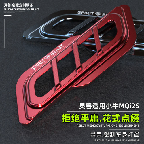 灵兽适用小牛MQi2S车身灯保护罩