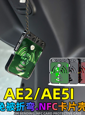 灵兽适用极核AE2NFC卡片护壳改装电动车AE5i钥匙智能卡防折断护套