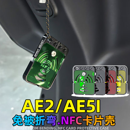 灵兽适用极核AE2NFC卡片护壳改装电动车AE5i钥匙智能卡防折断护套