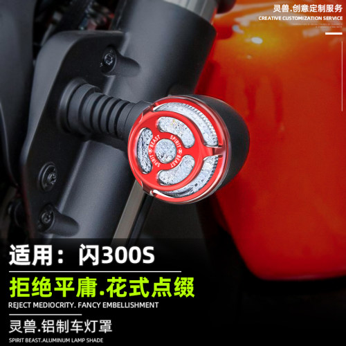 钱江QJ闪300S转向灯护盖