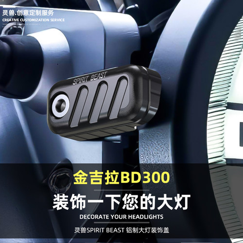 适用奔达金吉拉大灯侧盖改装摩托车BD300前照灯边盖车头灯左右盖