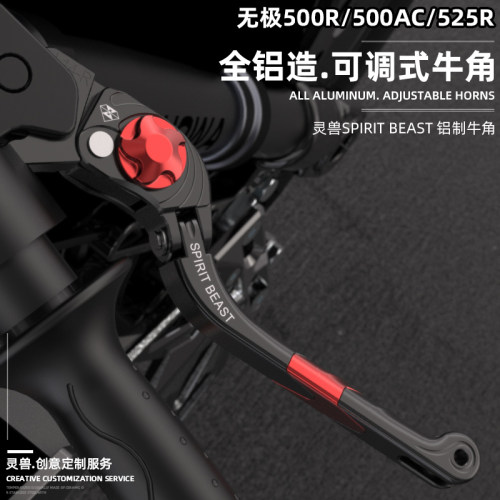 适用无极525r改装离合刹车牛角