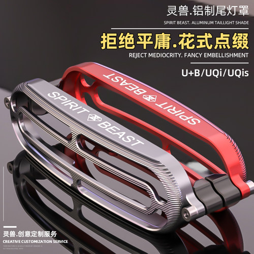 尾灯罩警示灯保护盖壳小牛U+B