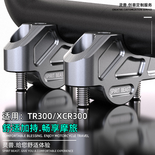 灵兽适用豪爵XCR300加高码摩托车改装配件TR300龙头把手加高后移
