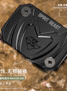适用阿普利亚SRMAX250上泵盖Aprilia300制动碟刹泵护盖油刹泵顶盖