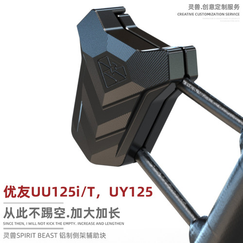 优友UU125边撑辅助改装