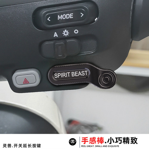 灵兽开关延长按键加长MQI2S