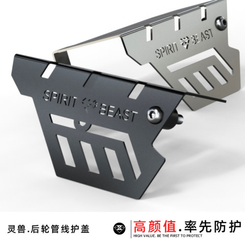 灵兽后轮管线护盖线管保护罩