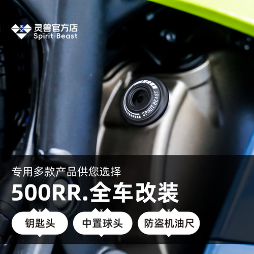 灵兽张雪500RR改装防刮钥匙头