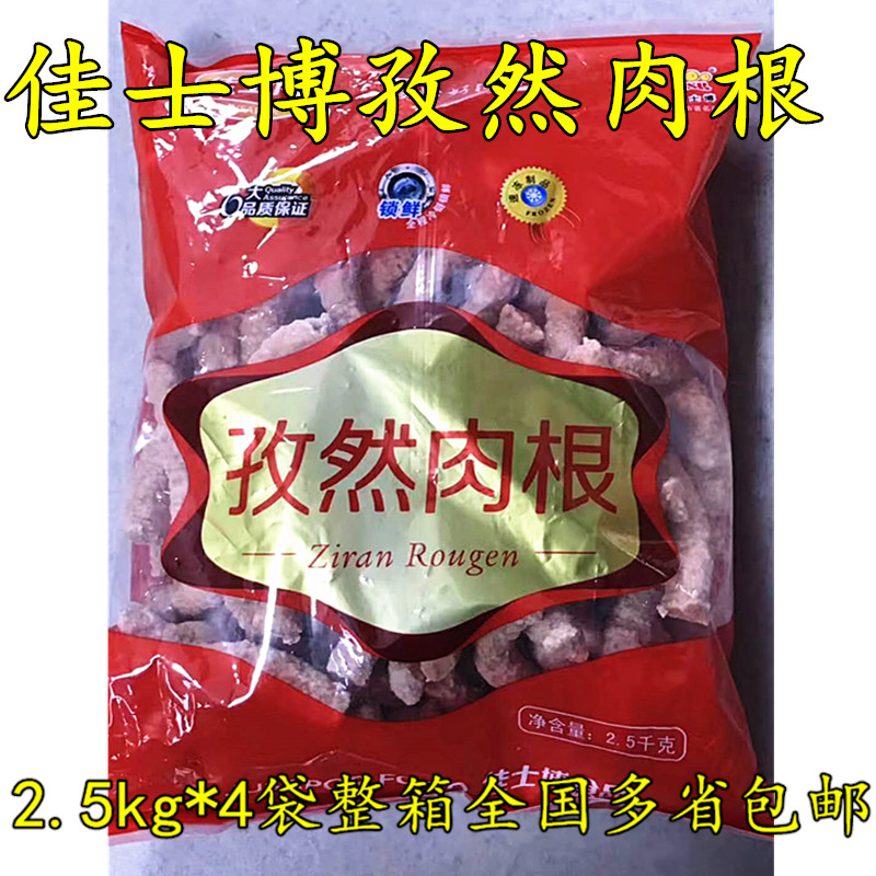 佳士博孜然肉根2.5kg*4包 冷冻丸子火锅料理丸子关东煮整箱包邮|msdalam kategori beras/Utara-Selatan barangan kering/perasa, makanan segera yang mudah, lain - dari Buy2taobao.com untuk memberikan perkhidmatan ejen Taobao profesional membeli