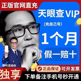 天眼查会员七天SVIP会员一小时一天一个月一年直充到账号独享不掉