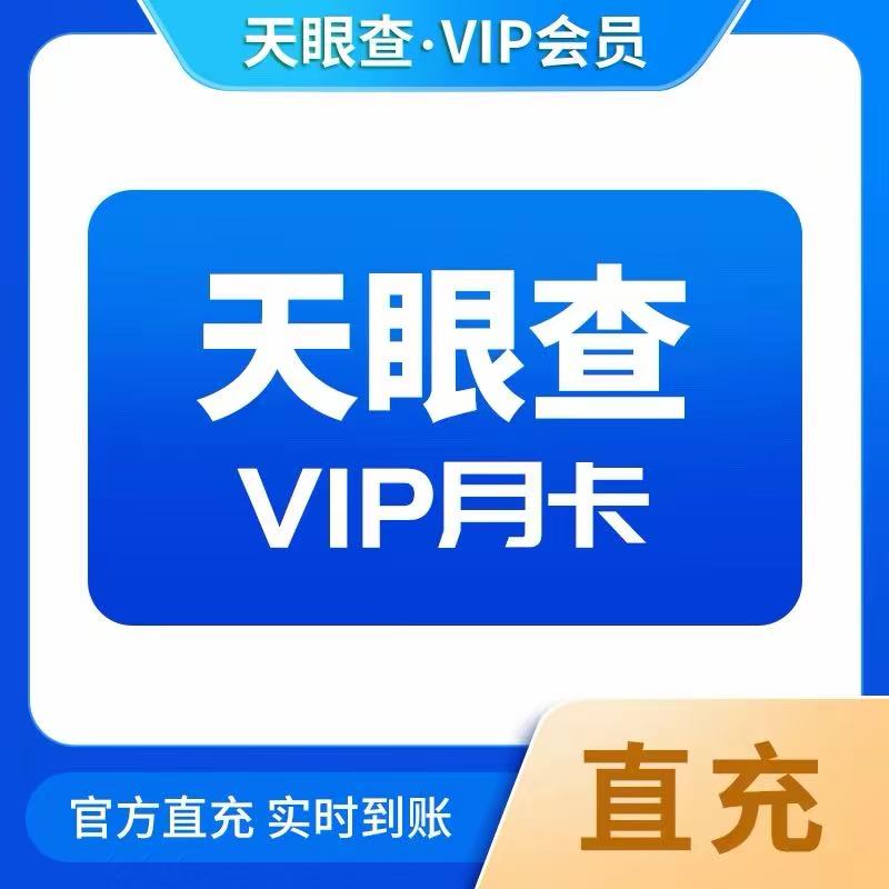 天眼查会员七天SVIP会员一小时一天一个月一年直充到账号独享不掉