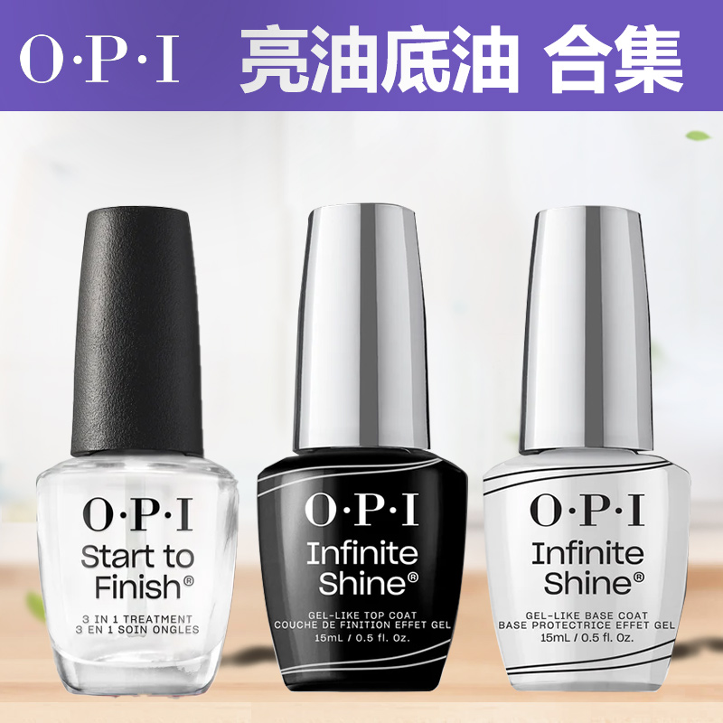 OPIt70底油亮油二合一指甲护甲