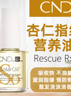 CND指缘油 指甲边缘营养油美甲指缘油保护指甲甲床防倒刺杏仁精华