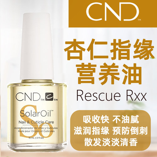 CND指缘油杏仁倒刺死皮营养保护
