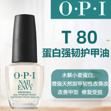 opi蛋白强韧护甲油指甲油 t80硬甲油护甲油防断裂养甲 指甲营养油