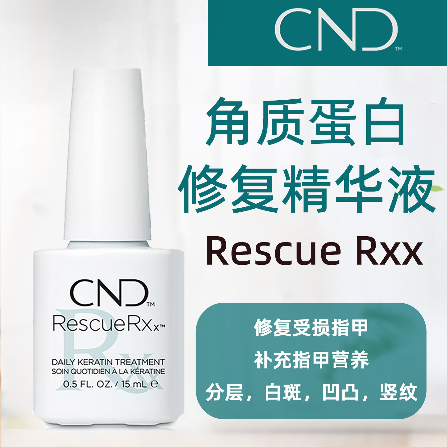 CND甲蛋白修复液受损再生 角蛋白液护甲油指缘油营养 指甲养护液,彩妆/香水/美妆工具,甲油胶,淘宝优惠券,粉丝福利购,淘宝优惠卷