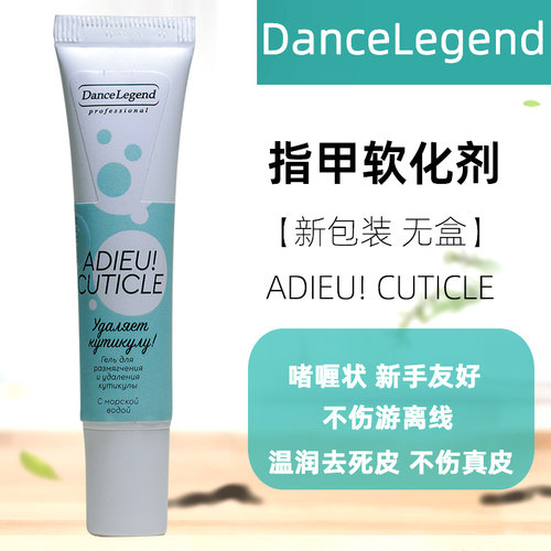 dancelegend啫喱美甲软化剂温和