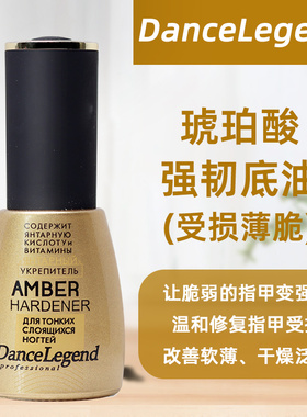 dancelegend琥珀酸强韧底油指甲油 硬甲水 指甲分层修复 dl护甲油