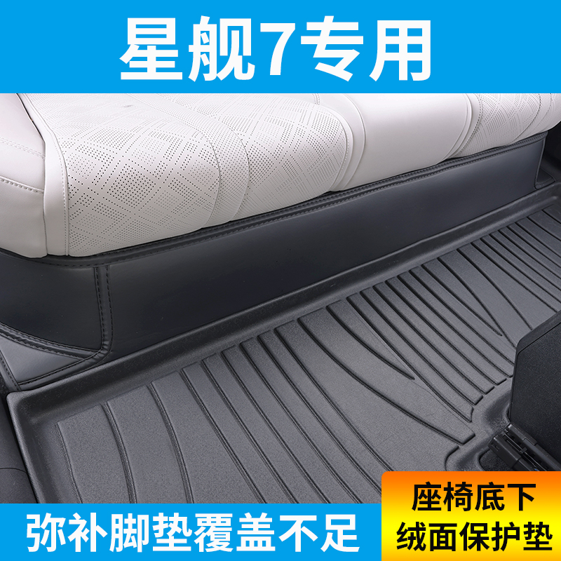 适用吉利银河星舰7座椅底下防踢垫脚垫补充垫绒面保护垫防脏垫