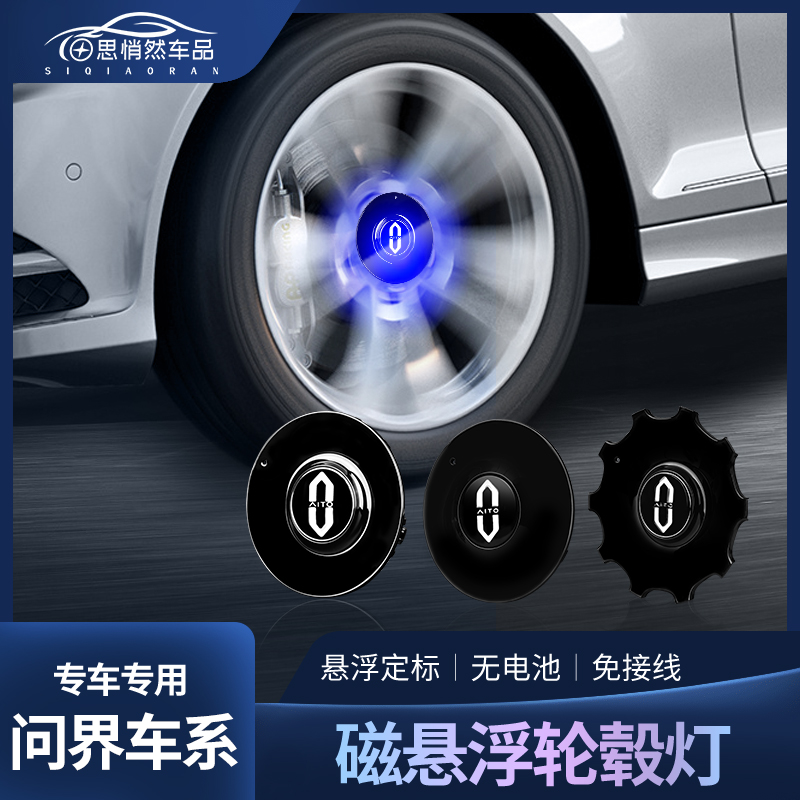 问界m9磁悬浮轮毂灯m7专用配件装饰品轮毂中心盖车标发光灯改装件