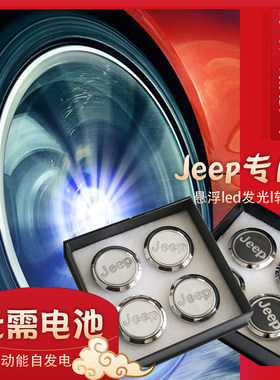 适用JEEP吉普牧马人自由客自由侠大指挥官指南者切诺基发光轮毂盖