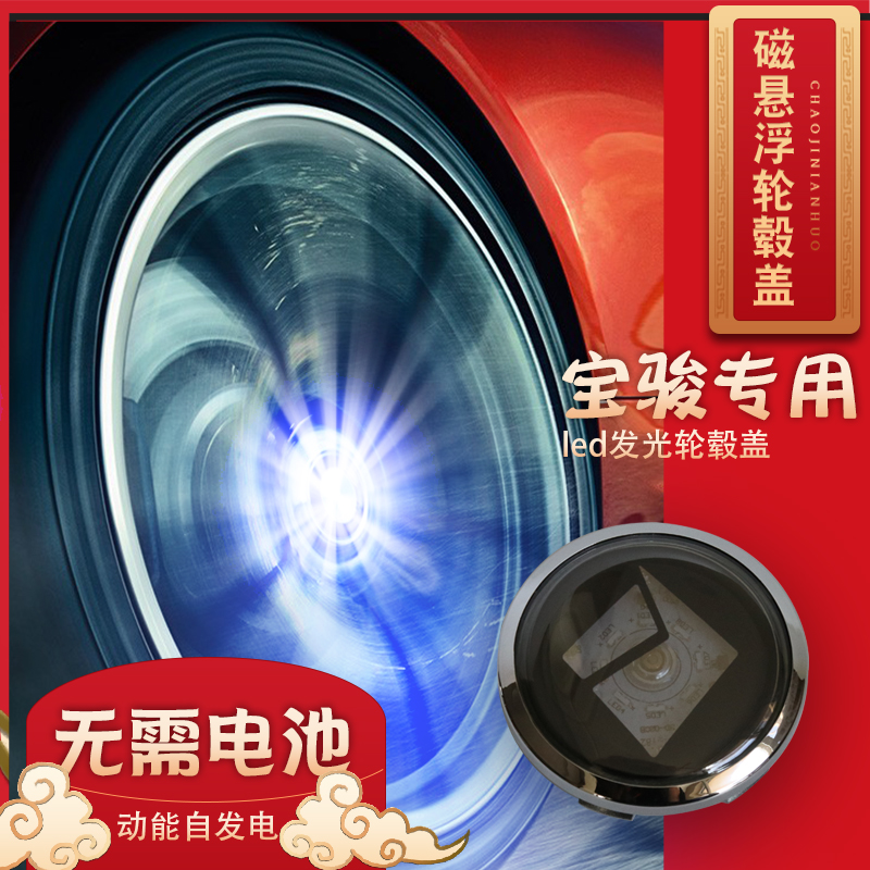 新宝骏RS5/RM5/RC3轮毂中心盖 730 510轮胎小盖磁悬浮发光轮毂灯