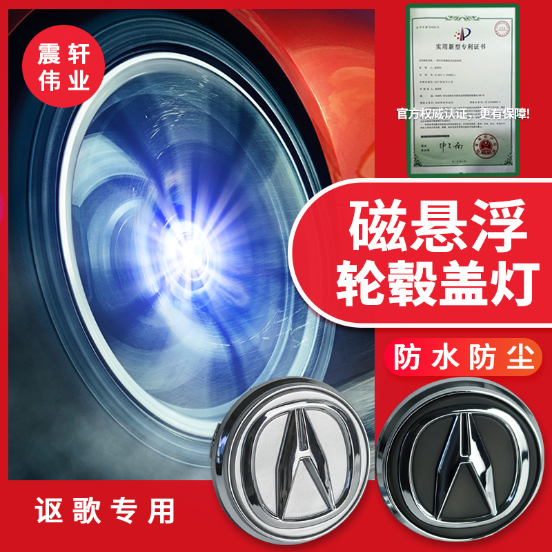 讴歌MDX NSX ILX ZDX RDX CDX TLX-L RLX5磁悬浮轮毂盖灯发光夜光