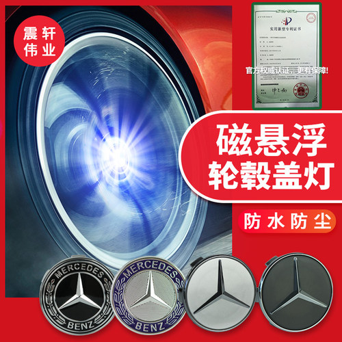 适用于奔驰C级GLC E级GLA E300C260奔驰轮毂灯磁悬浮夜轮毂中心盖