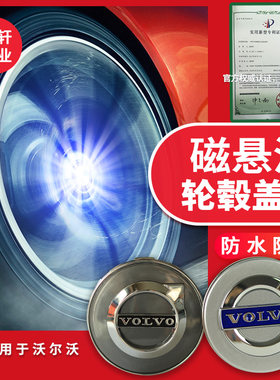 沃尔沃磁悬浮轮毂灯盖XC90S60