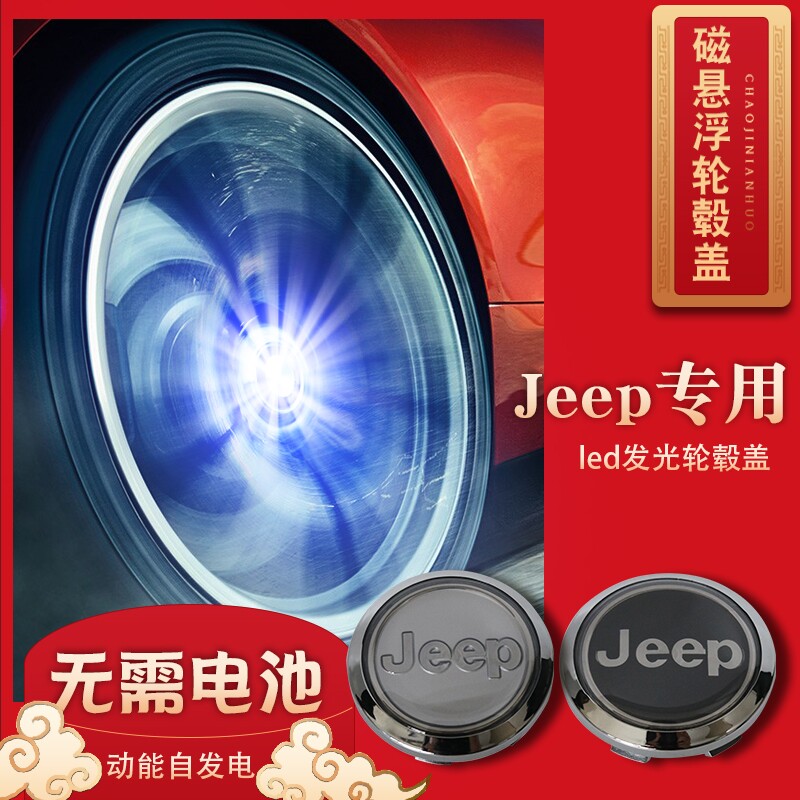 吉普jeep自由光牧马人指挥官指南者大切诺基磁悬浮轮毂灯发光四个