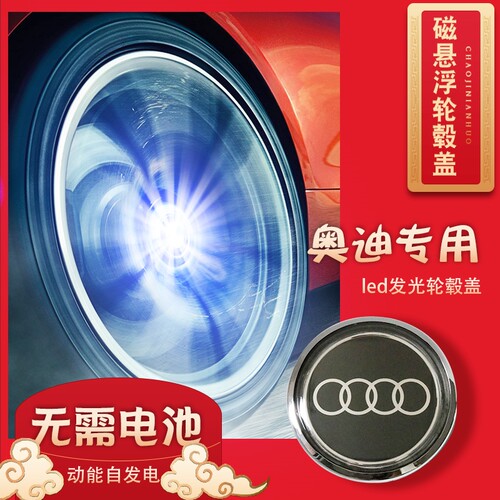 奥迪A4L  A6L   磁悬浮发光轮毂盖夜光轮毂中心盖一套四个