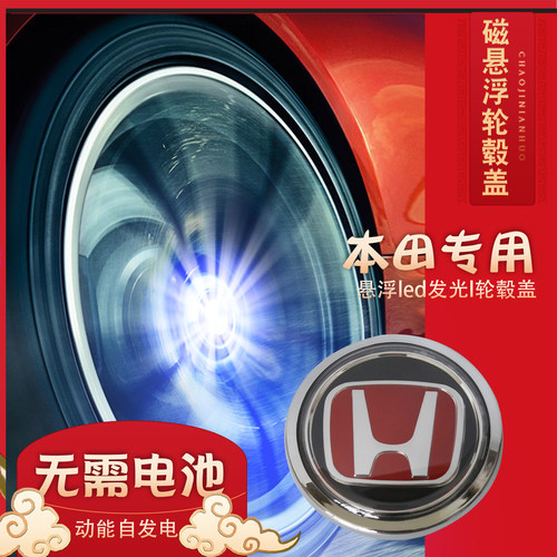 适用本田磁悬浮轮毂盖发光雅阁凌派锋范杰德冠道urv/xrv/crv/zrv