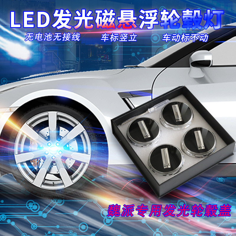 魏派VV7磁悬浮轮毂灯VV5 VV6 P8摩卡玛奇朵发光车标轮一套四个